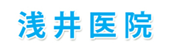 浅井医院 名古屋市中川区小本本町 内科 小児科 耳鼻咽喉科