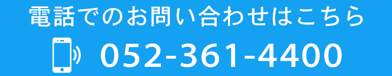 電話でのお問い合わせはこちら